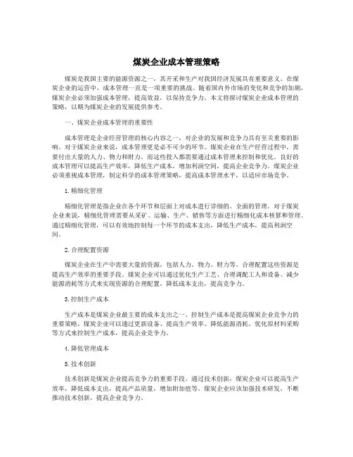 煤炭企业成本管理策略