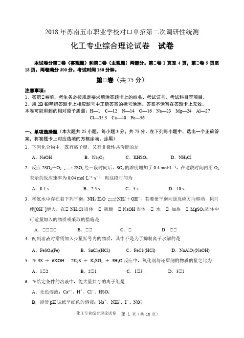 2018年苏南五市单招二模卷--化工