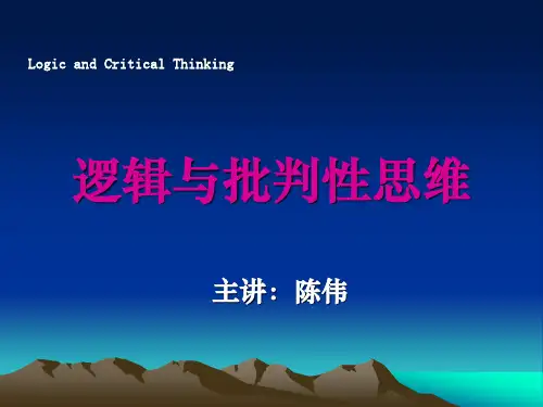 逻辑与批判性思维第一讲