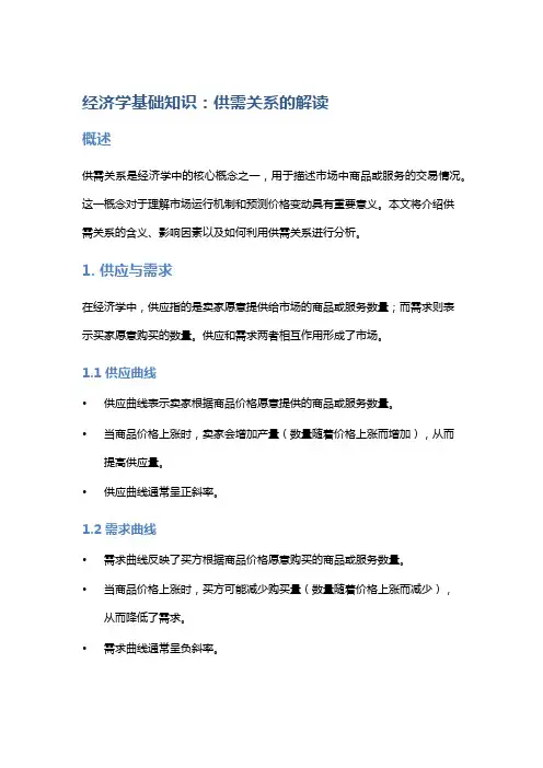 经济学基础知识：供需关系的解读