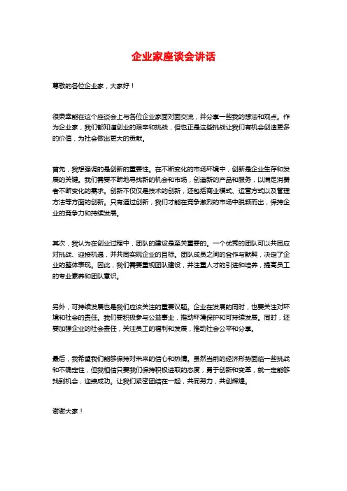 企业家座谈会讲话