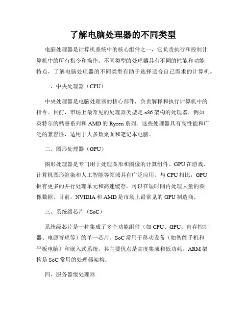 了解电脑处理器的不同类型