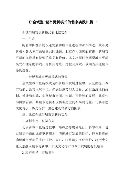 《2024年“全域型”城市更新模式的北京实践》范文