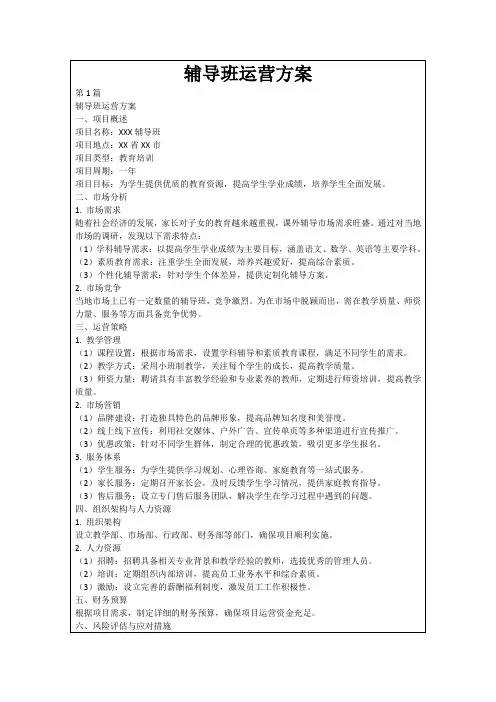 辅导班运营方案