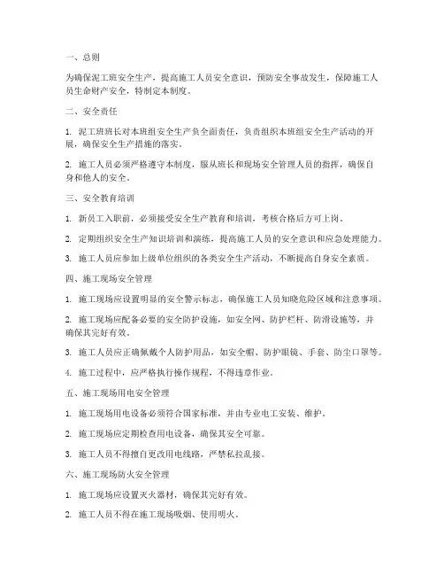 泥工班安全生产管理制度