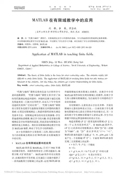 MATLAB在有限域教学中的应用