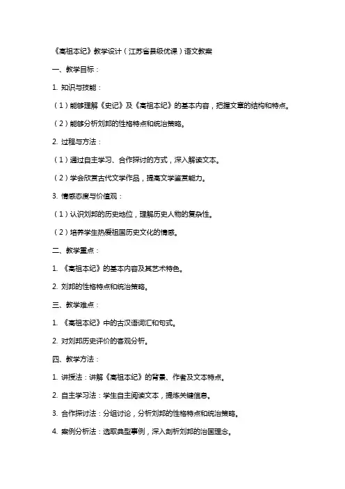 《高祖本纪》教学设计(江苏省县级优课)语文教案