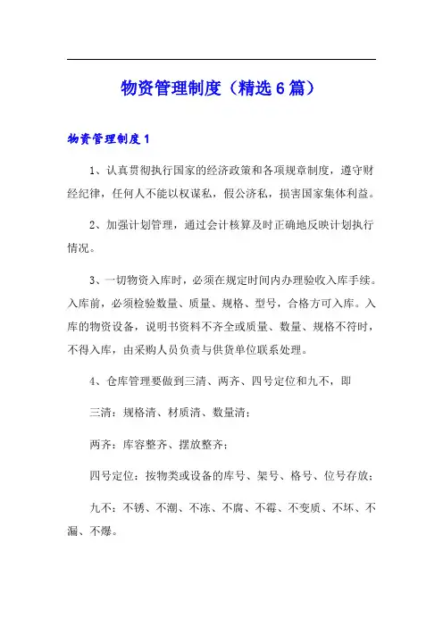 物资管理制度(精选6篇)