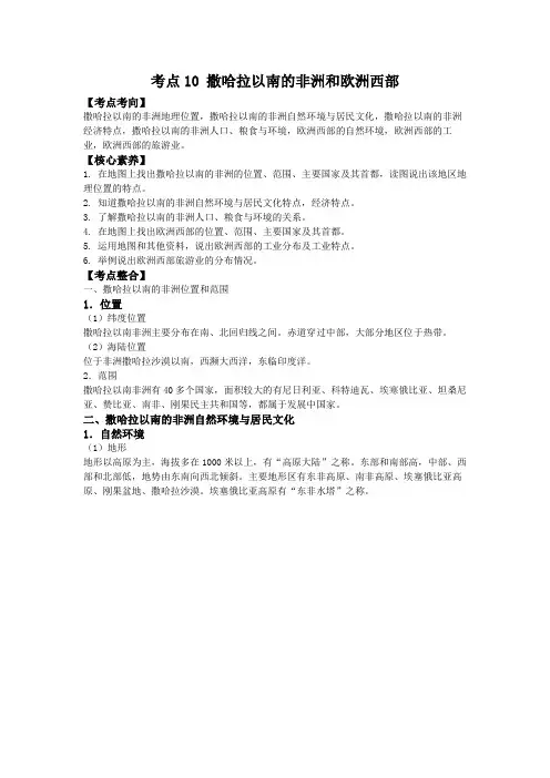 中考地理一轮复习考点微专题考点10 撒哈拉以南的非洲和欧洲西部(考点)