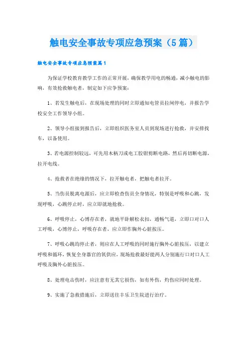 触电安全事故专项应急预案(5篇)