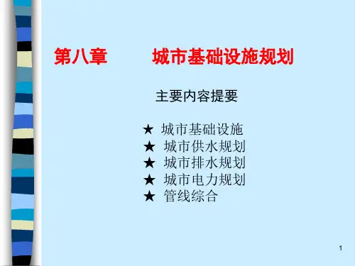 城规原理-市政基础设施专项规划PPT课件