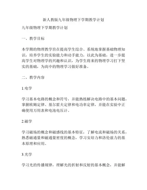 新人教版九年级物理下学期教学计划