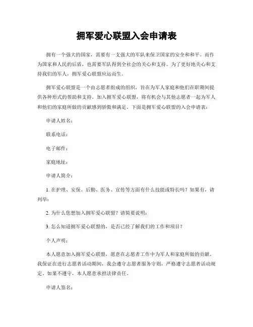 拥军爱心联盟入会申请表