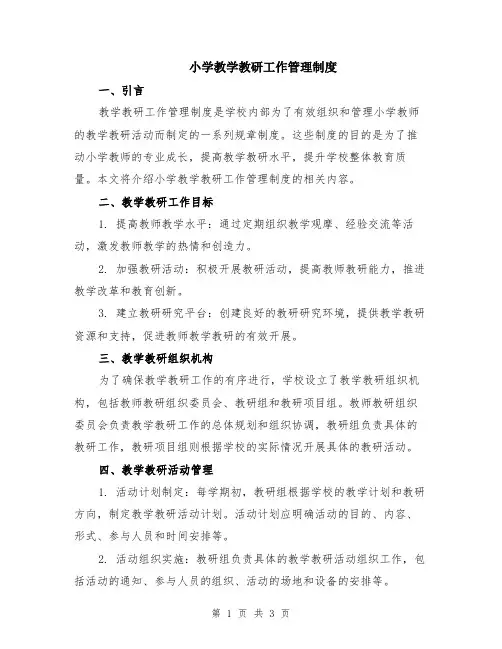 小学教学教研工作管理制度
