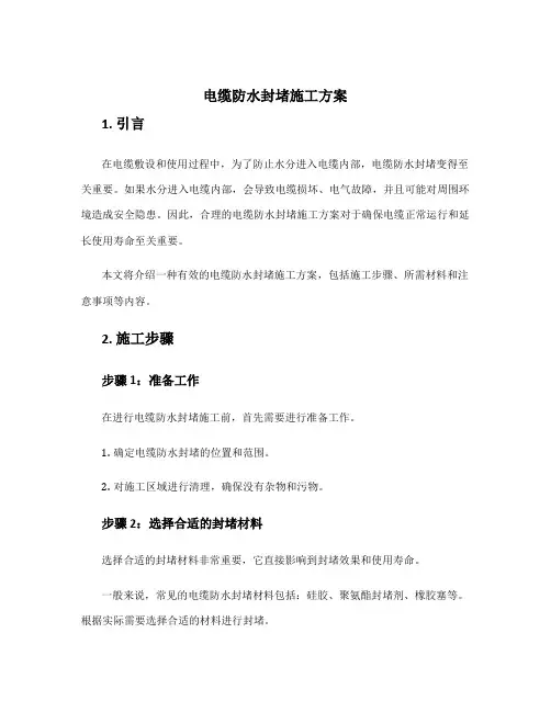 电缆防水封堵施工方案