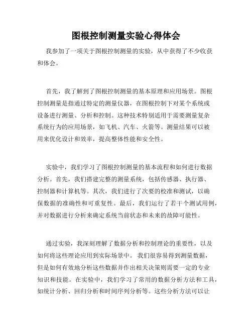图根控制测量实验心得体会