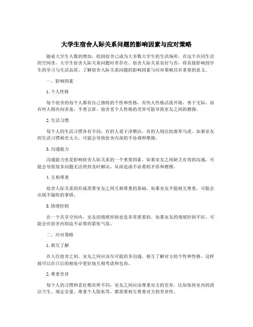 大学生宿舍人际关系问题的影响因素与应对策略