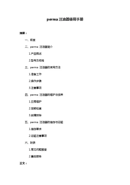 perma注油器使用手册