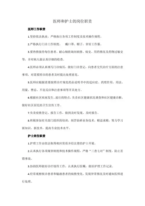 医师和护士的岗位职责