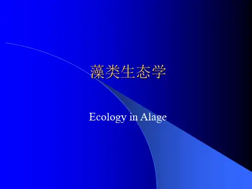 藻类生态学 第一课