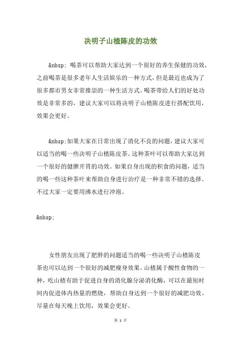 决明子山楂陈皮的功效