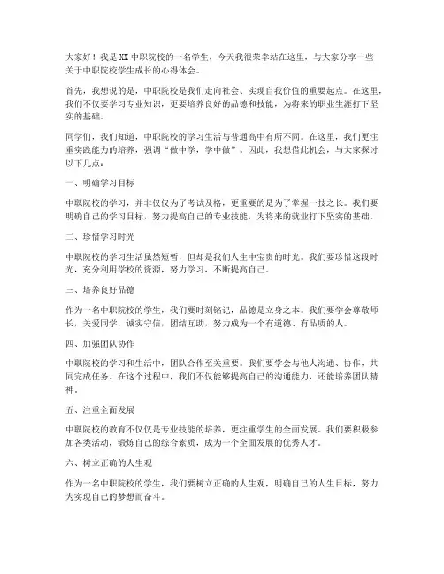 中职院校学生演讲稿范文