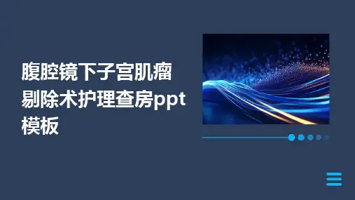 腹腔镜下子宫肌瘤剔除术护理查房ppt模板
