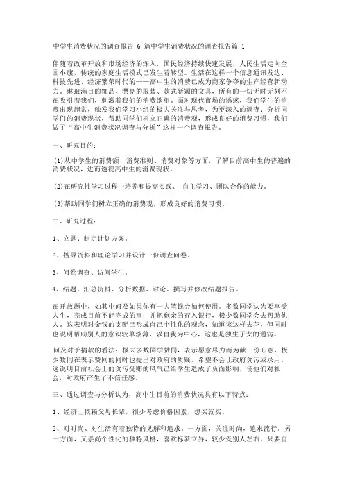 中学生消费状况的调查报告6篇