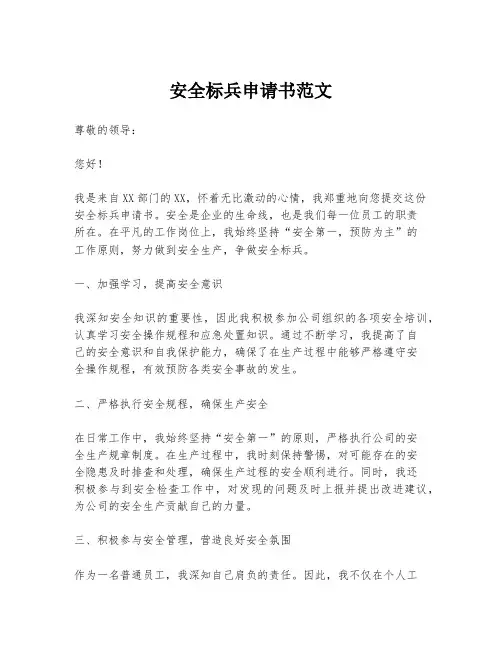 安全标兵申请书范文