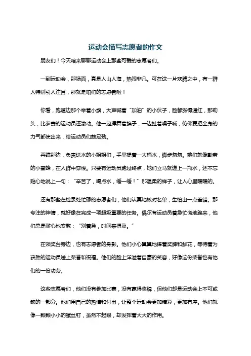 运动会描写志愿者的作文