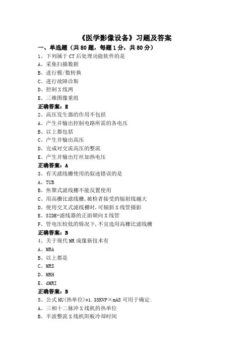 《医学影像设备》(专升本)习题及答案