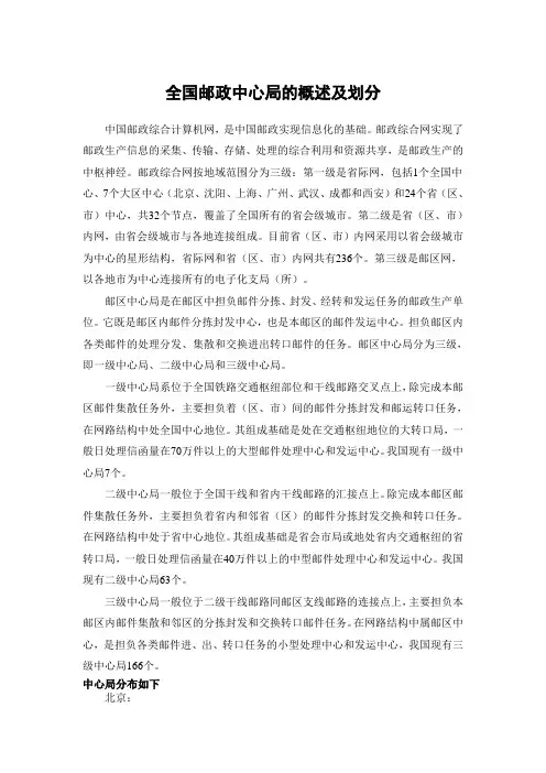 全国邮政中心局