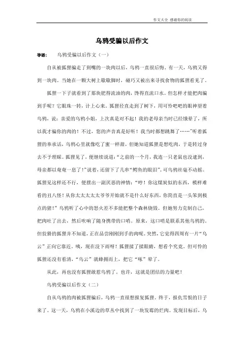 乌鸦受骗以后作文