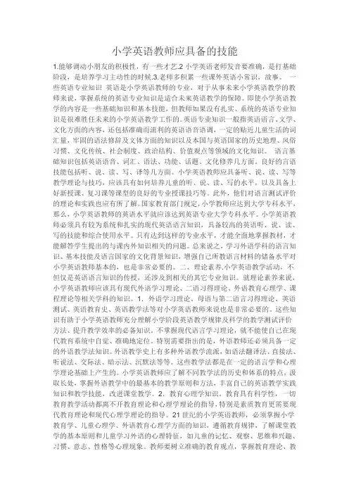 小学英语教师应具备的技能