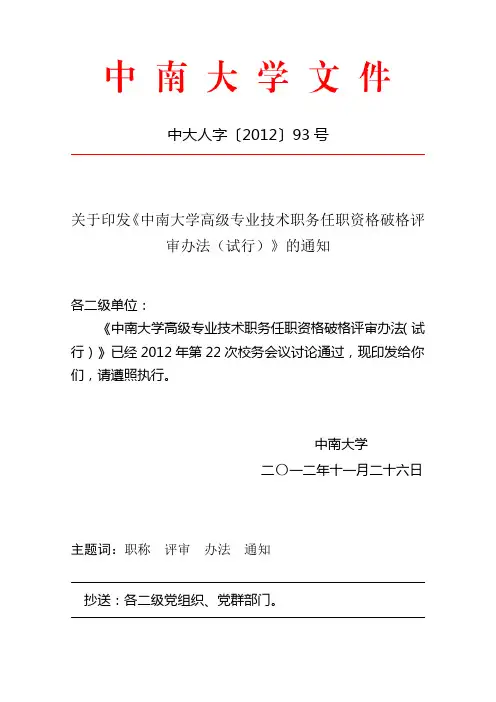 关于印发《中南大学高级专业技术职务任职资格破格评审办法(试行)》的通知