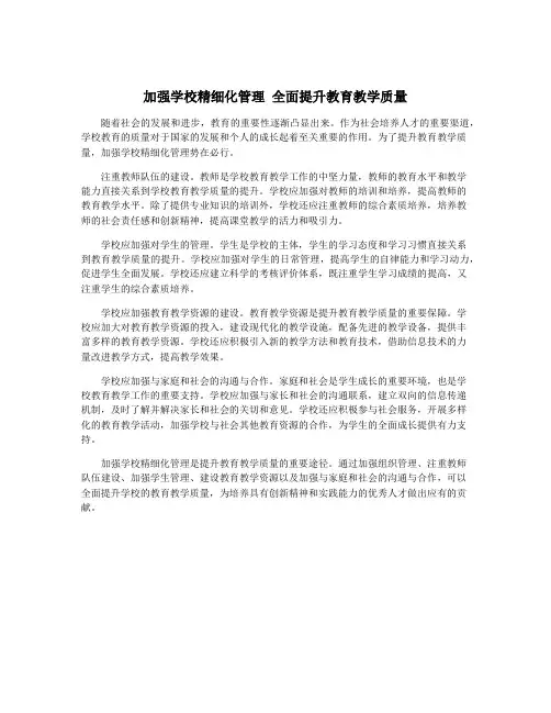 加强学校精细化管理 全面提升教育教学质量