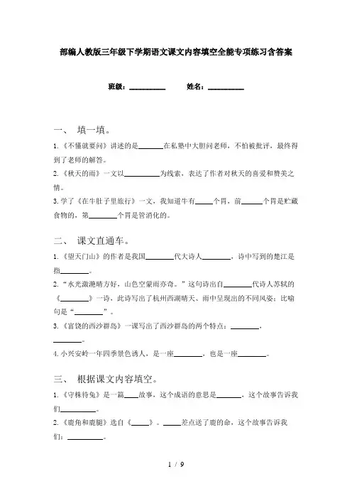 部编人教版三年级下学期语文课文内容填空全能专项练习含答案