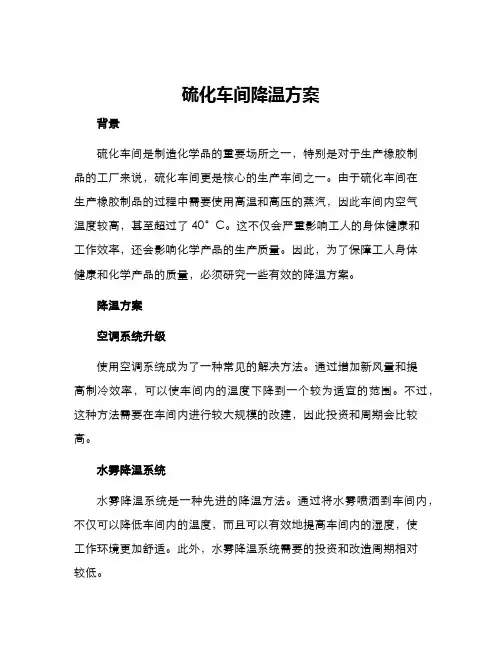硫化车间降温方案
