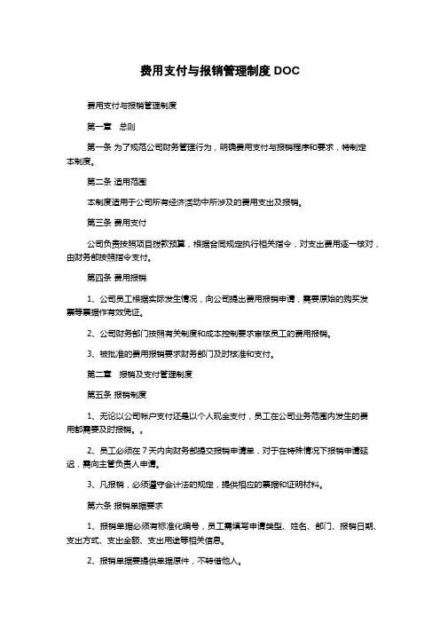 费用支付与报销管理制度DOC