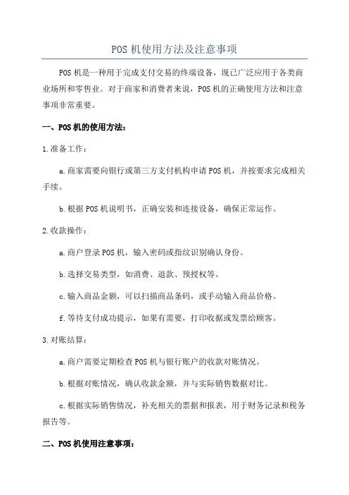 POS机使用方法及注意事项