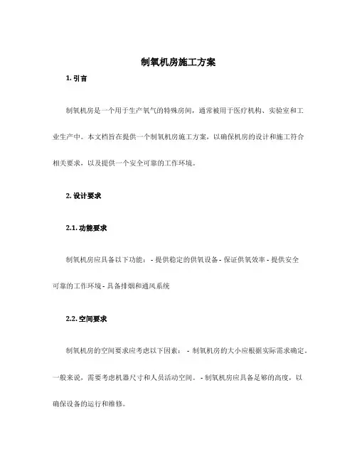 制氧机房施工方案
