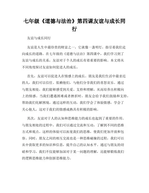 七年级《道德与法治》第四课友谊与成长同行