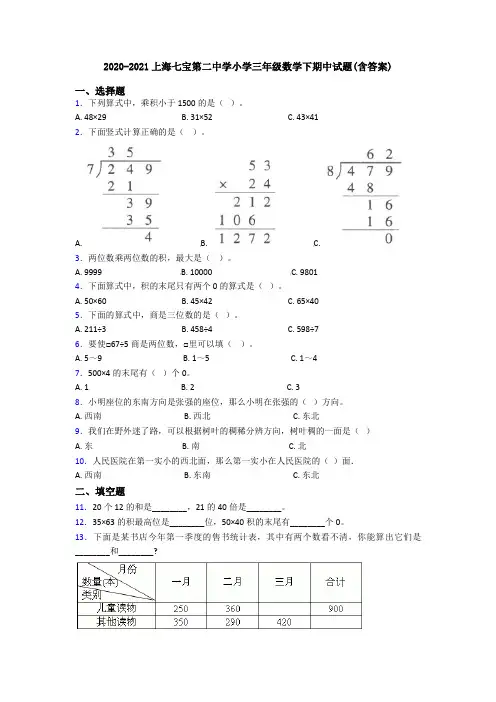 2020-2021上海七宝第二中学小学三年级数学下期中试题(含答案)