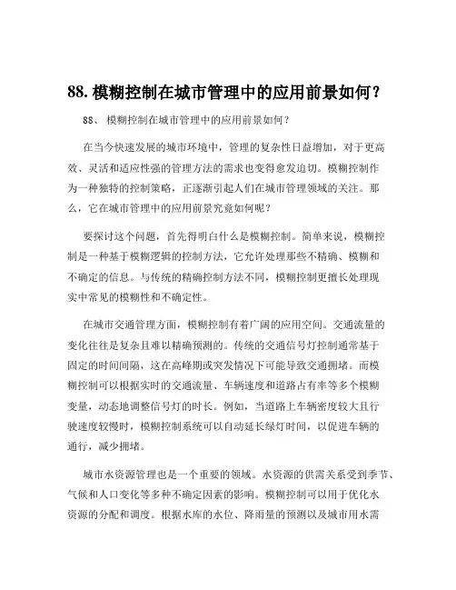 88. 模糊控制在城市管理中的应用前景如何？
