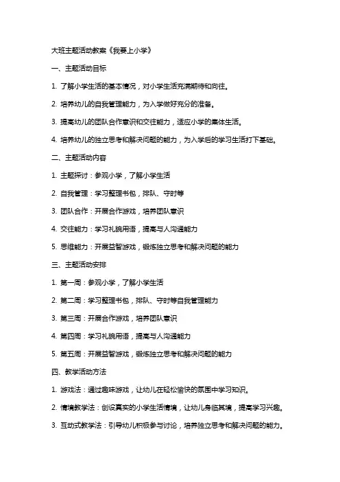 大班主题活动教案《我要上小学》