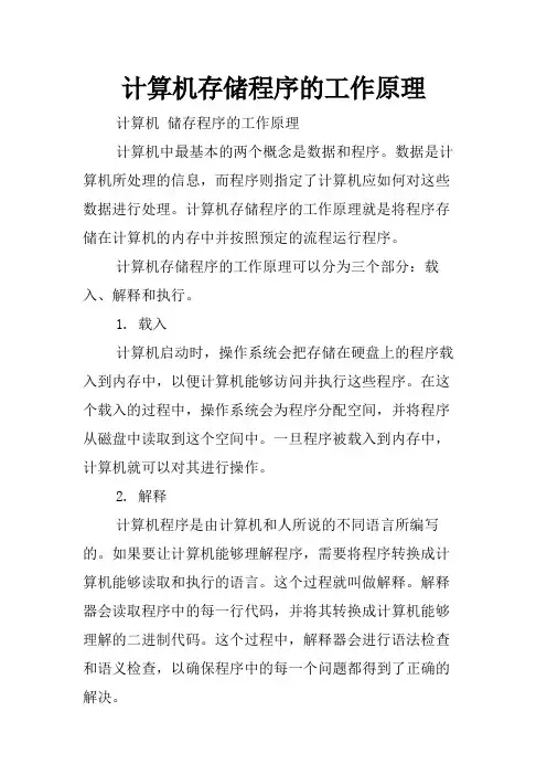 计算机存储程序的工作原理