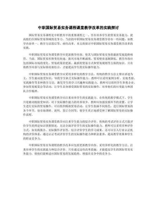 中职国际贸易实务课程课堂教学改革的实践探讨