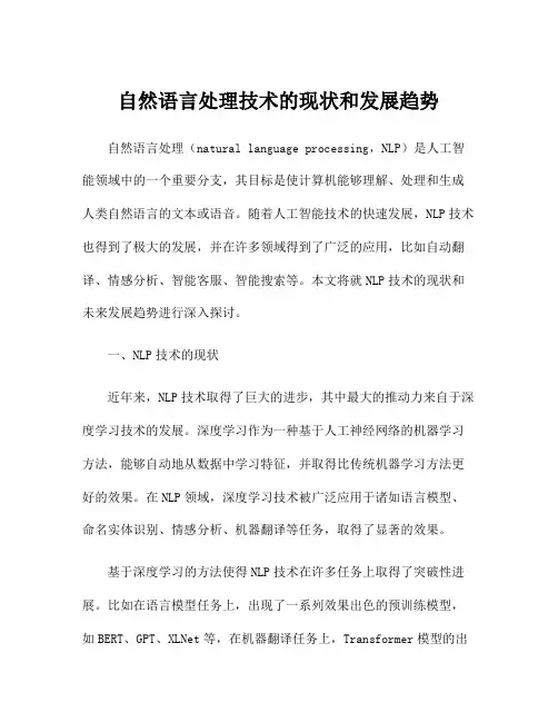 自然语言处理技术的现状和发展趋势