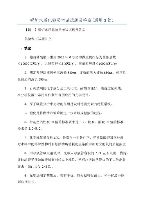 锅炉水质化验员考试试题及答案(通用3篇)