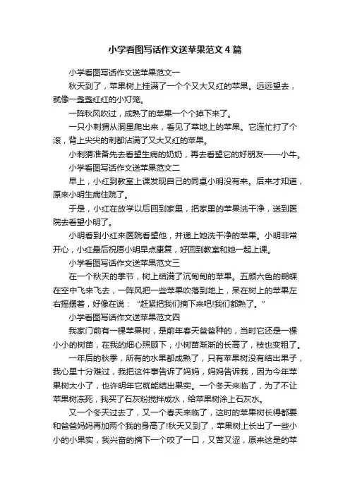 小学看图写话作文送苹果范文4篇
